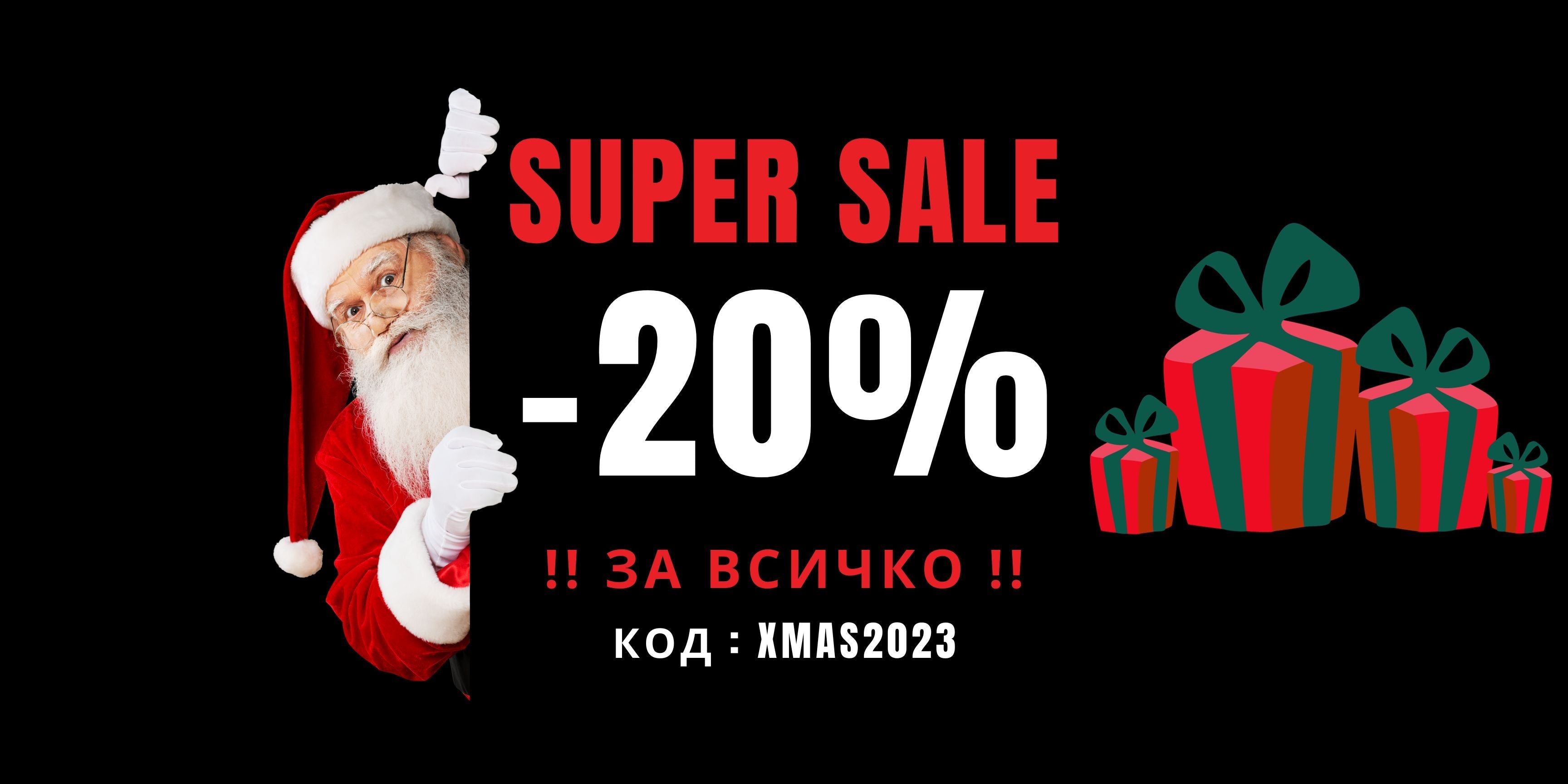 Оферта за специални клиенти -20% за всички продукти